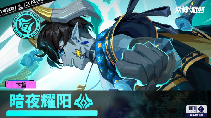 「暗夜耀阳」下篇丨3.4.8版本PV截图