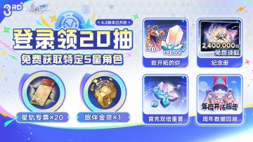 崩坏星穹铁道4.2版本正式开启 三周年福利放送登录即领20抽