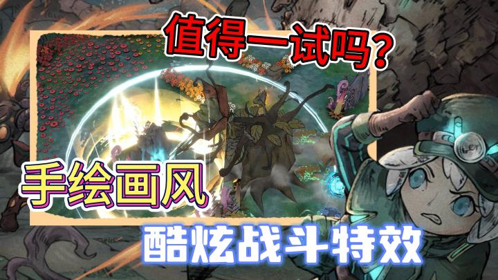 独特手绘画风，酷炫战斗特效，差点炫了“亿”脸，那这游戏值得一入吗截图