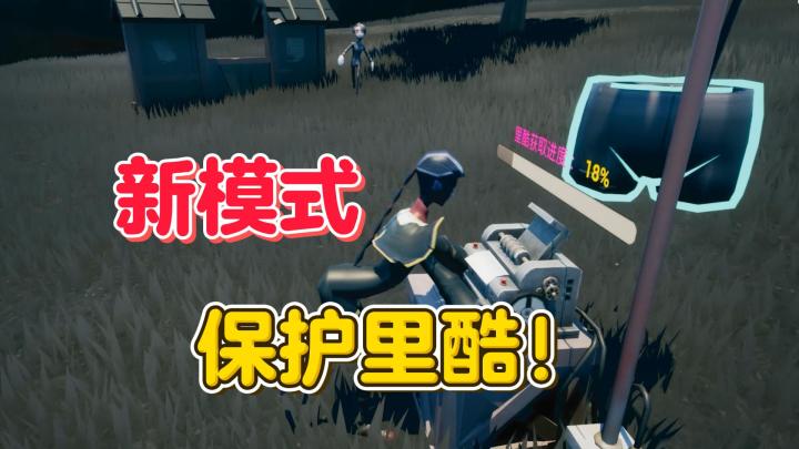 新模式 保护卡尔里酷【第五人格】截图