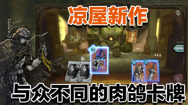 凉屋又整大活 序列式卡牌是什么?肉鸽+卡牌 烧脑程度拉满截图