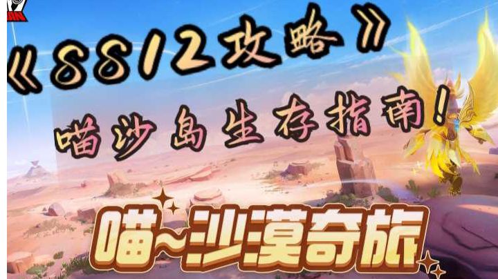 【SS12攻略】第三期（上）如何玩转喵沙岛？喵沙岛生存指南！截图