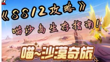 【SS12攻略】第三期（上）如何玩转喵沙岛？喵沙岛生存指南！