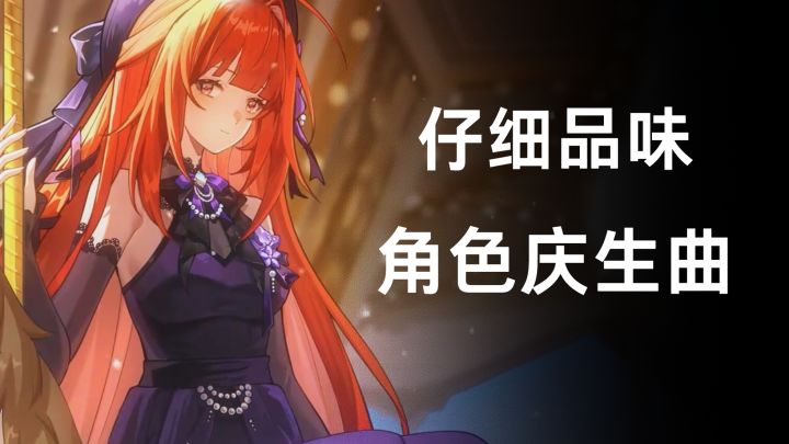 龙族:卡塞尔之门角色庆生曲很好听!咱就是说不能错过这首歌~截图
