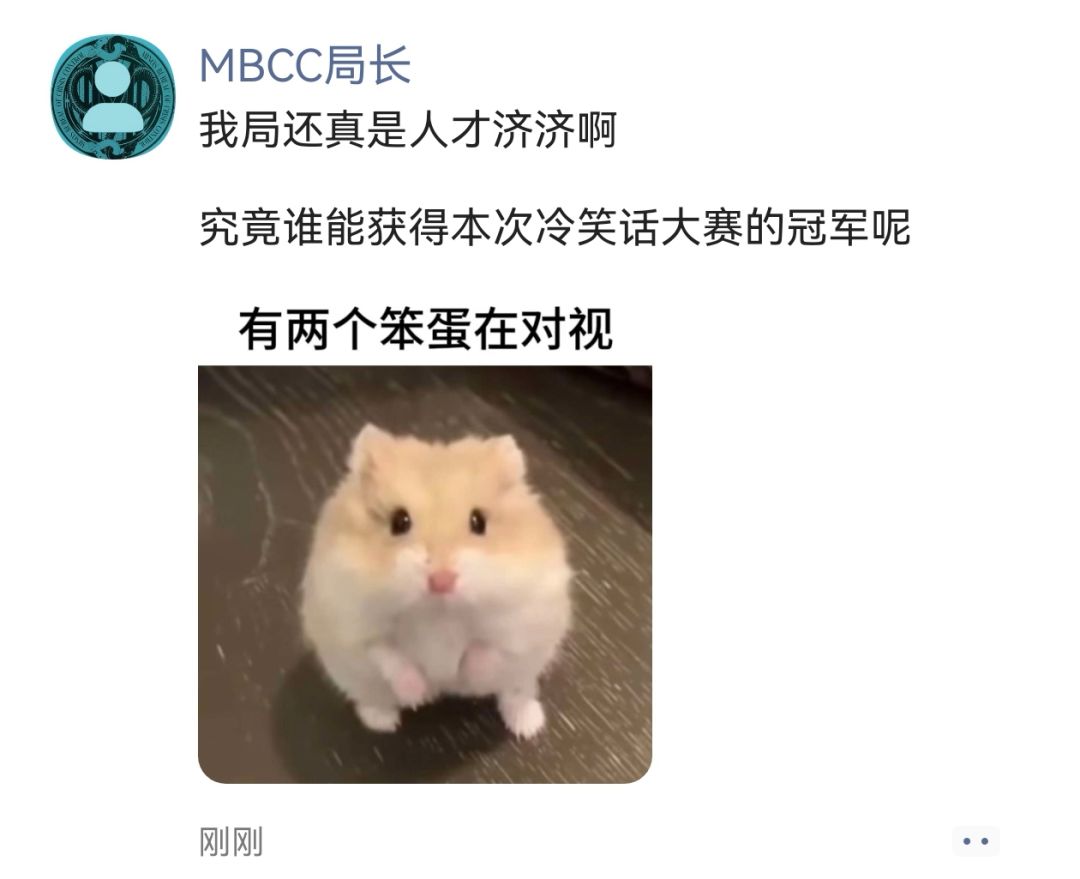 欢迎参加MBCC冷笑话大赛 9