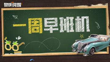 本周早班机 | 疑雪讯音即将开启，复古风载具上新！