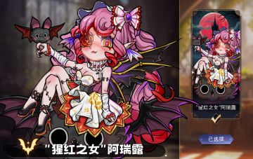 【攻略】S9血刺“猩红之女”阿瑞露攻略