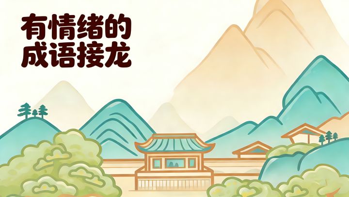 玩成语游戏第一次被哄开心了！不仅撒花，还能代表我的城市出战！截图