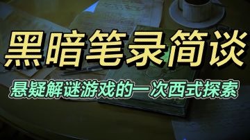 黑暗笔录，国产悬疑恐怖解谜游戏的一次大胆尝试！