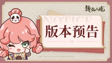 已开奖 |《铸仙之境》新春版本介绍