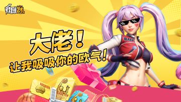 【内含抽奖】大佬！让我吸吸你的欧气！