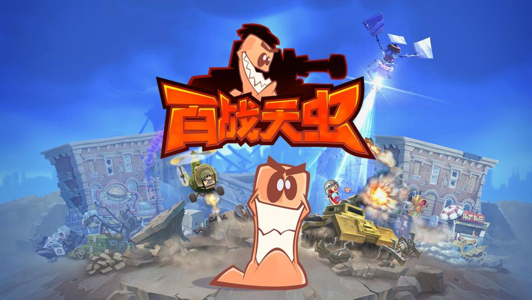 《百战天虫》BUG反馈 & 建议收集专用帖截图