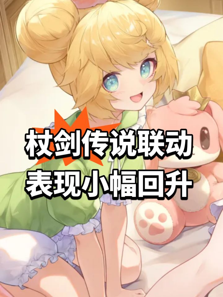 杖剑传说联动表现！小幅回升截图