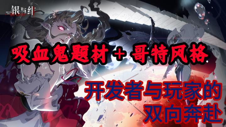 哥特史诗再临!《银与绯》预定2025爆火手游只因开发者太听劝截图
