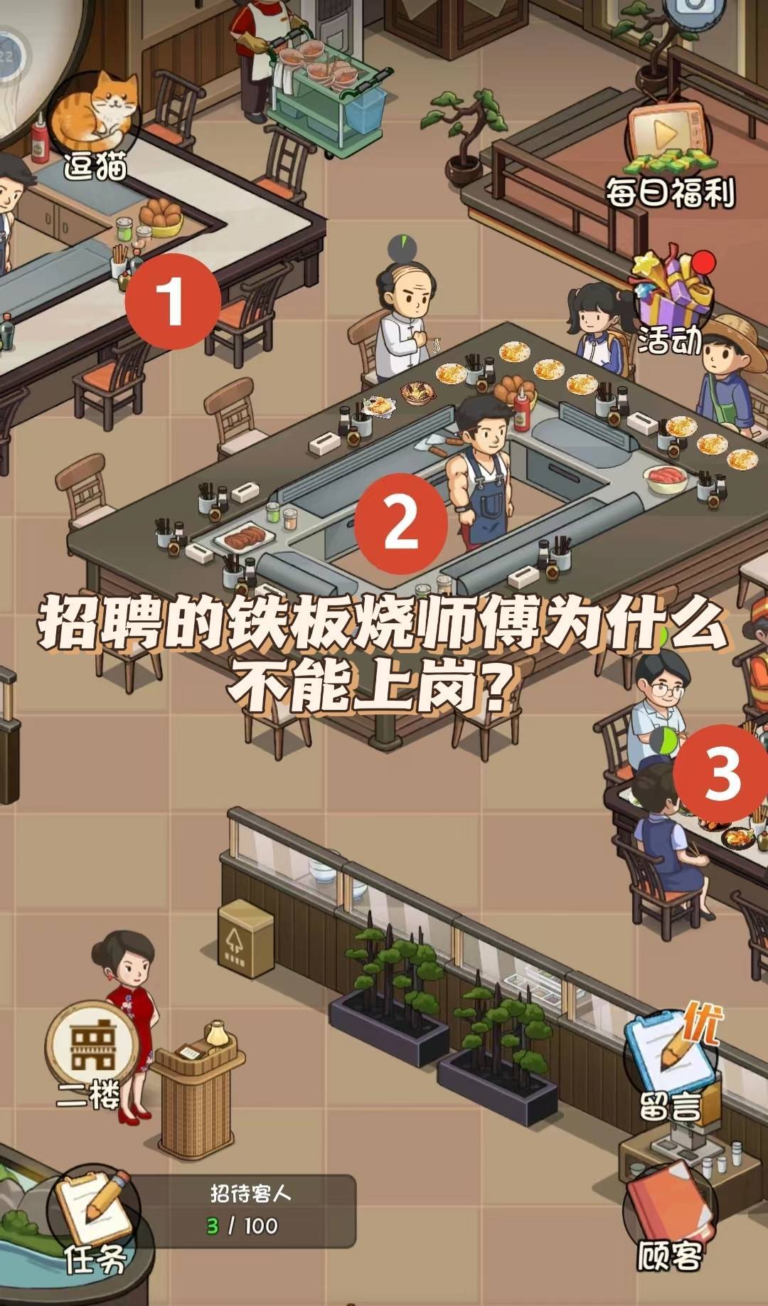 🛎️游戏答疑7⃣:铁板烧师傅不上岗🎁 2