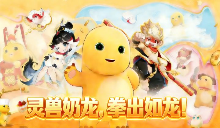 灵兽奶龙,拳出如龙!截图