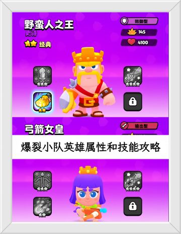 爆裂小队英雄基础属性和技能攻略。