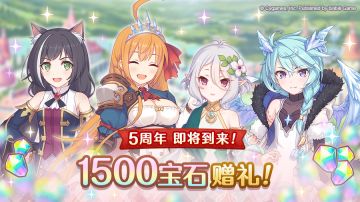 《公主连结Re:Dive》简体字版5周年即将到来！