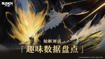 【已开奖】「始解测试」战报：趣味数据大盘点