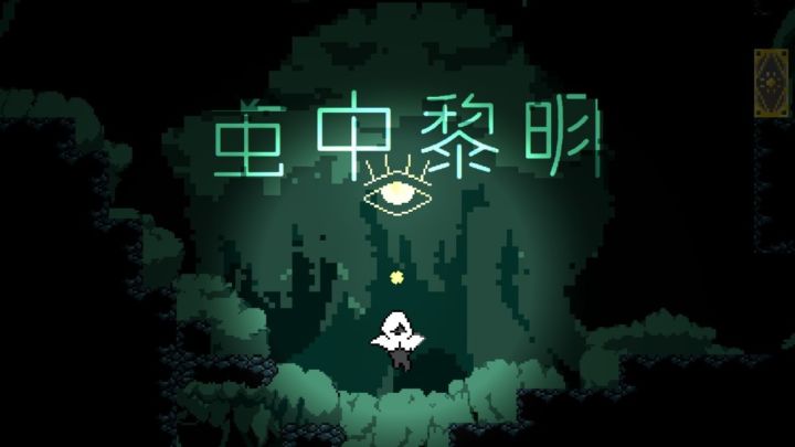 行于黑暗，求索光明——《茧中黎明》试玩邀请截图