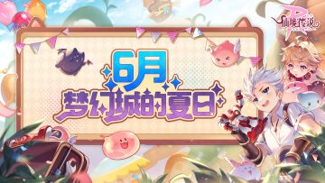 6月活动日历 | 梦幻城的夏日——1-6服