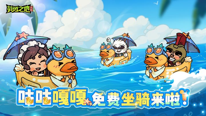新坐骑丨咕咕嘎嘎，全新免费坐骑来了鸭！截图