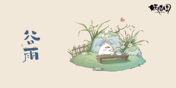 妖错节气｜雨生百谷，谷生万物