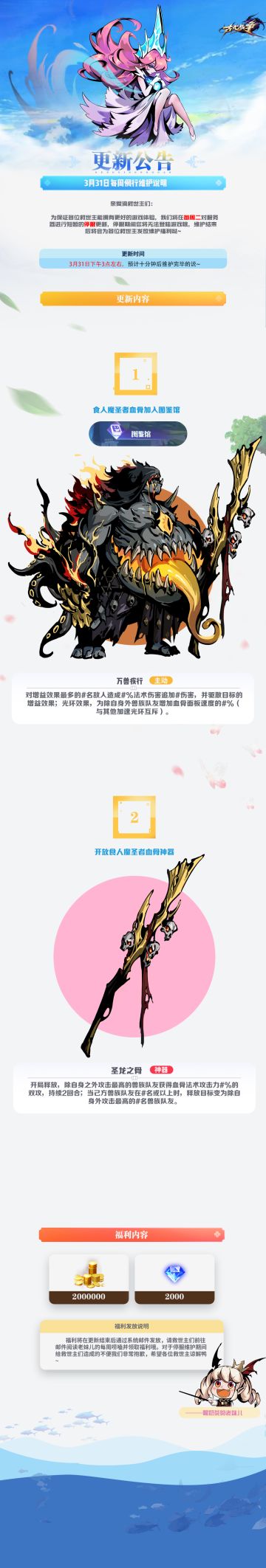 【更新公告】3月31日每周例行维护说明ʚ⦁⩊⦁ɞ