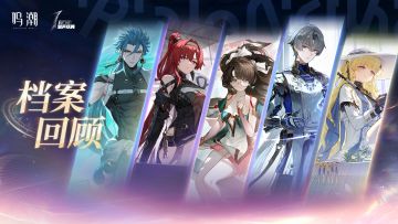 周年角色活动唤取·第一期即将开启