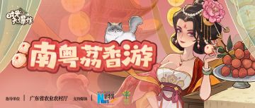 【时光大爆炸 X 广东荔枝】南粤荔香游，千年贡荔，今入寻常家