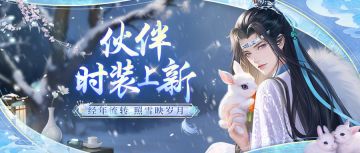 伙伴时装上新 | 年年落雪 雪落年年 慢慢亦漫漫