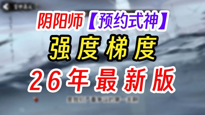 阴阳师2026年新区预约式神强度榜截图