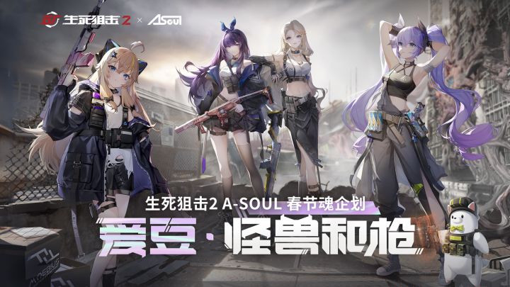 一个魂集结！A-SOUL×生死狙击2联动开启！截图