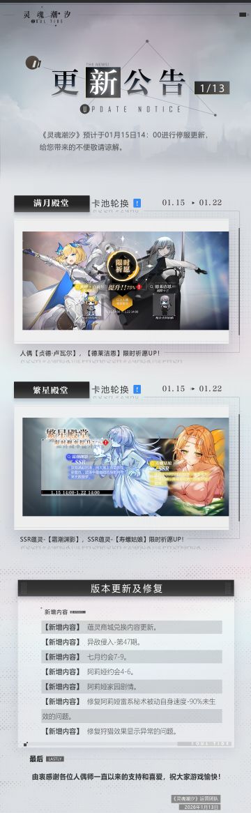《灵魂潮汐》1月15日停机维护公告