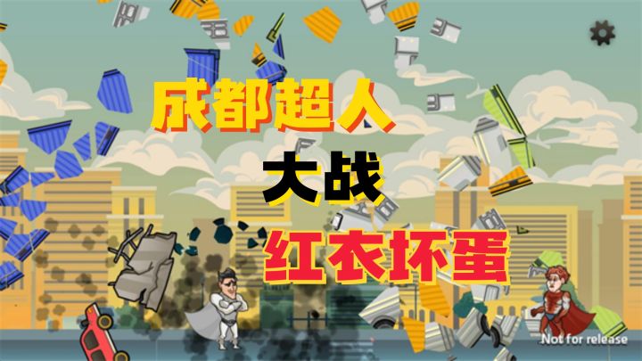 成都超人飞天打爆蜜雪冰城?!这游戏太魔性了哈哈哈截图