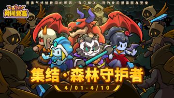 1周年活动第一弹：森林守护者