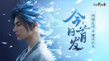 《仙剑世界》首发「问题反馈&建议征集」专帖