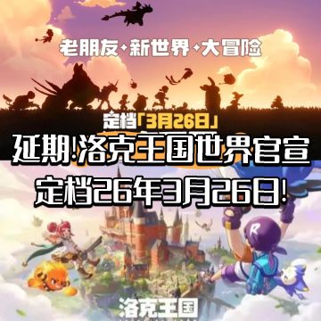 延期!洛克王国世界官宣定档26年3月26日!