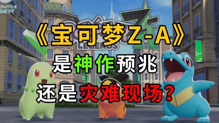 《宝可梦Z-A》能否拯救系列口碑？截图