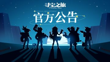 《寻宝之旅》临时停服维护公告