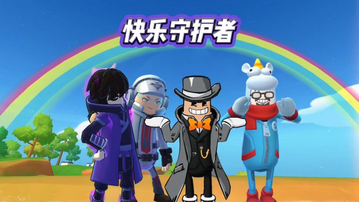 玩家投稿：《快乐守护者》截图