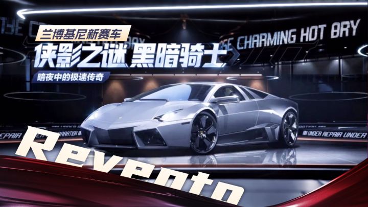 极品飞车集结:兰博基尼Reventon详解!短程提速爆发好爽好刺激截图