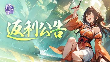 《椿之歌》首发返利说明