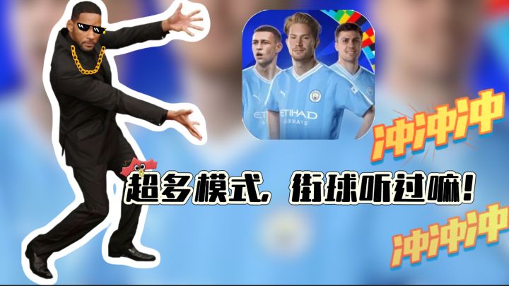 塞的真满《绿茵信仰》超多足球模式,街球听过嘛!截图