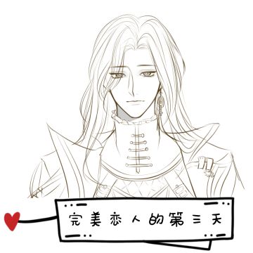 完美恋人的第三天：阅读理解