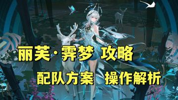丽芙霁梦上手攻略！配队方案！操作机制解析！