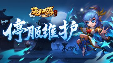 2月28日服务器停服维护公告