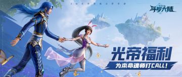 光帝福利 | 为本命魂师打call赢官方正版周边！