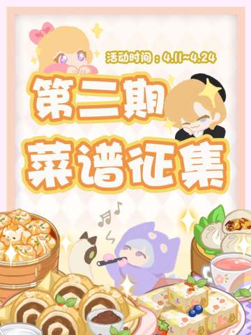 征集活动 | 下次新增什么菜谱好呢~（爬楼抽奖Day3