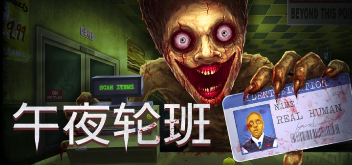 上夜班还得鉴伪人？《午夜轮班》现已发售截图